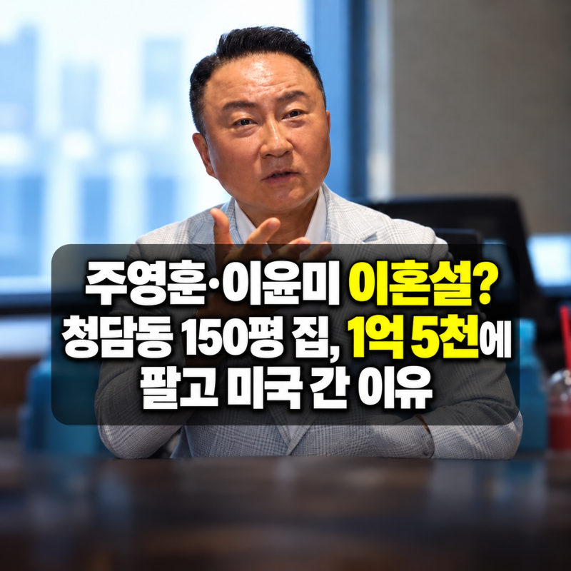주영훈 이윤미 이혼설 청담동 150평집 1억에 헐값팔고 미국행 선택한 이유?