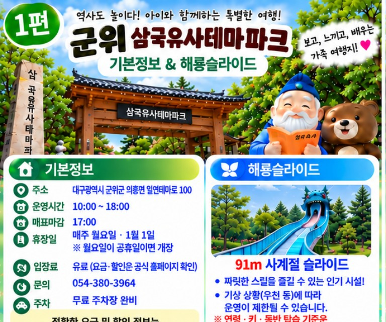군위 삼국유사테마파크 총정리｜운영시간·입장료·해룡슬라이드
