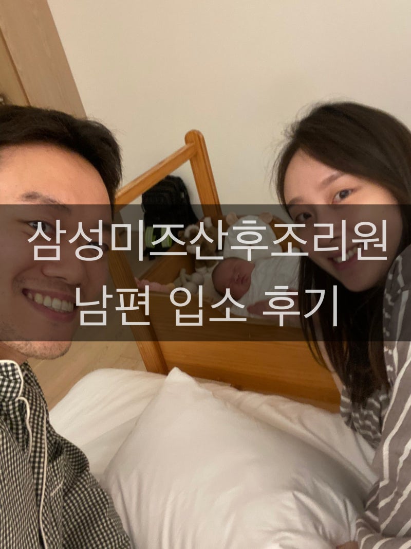 아산삼성미즈산후조리원 남편 동반 3박4일 리얼 입소 후기 (입실 절차, 남편 식사, 모자동실, ....