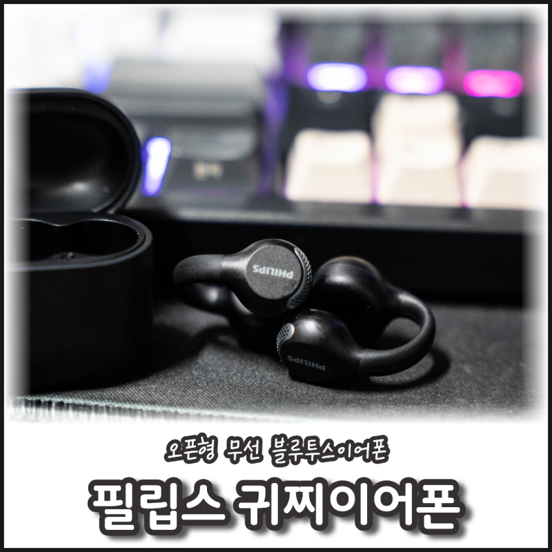 귀찌이어폰 필립스 블루투스이어폰 오픈형 무선이어폰 사용 후기