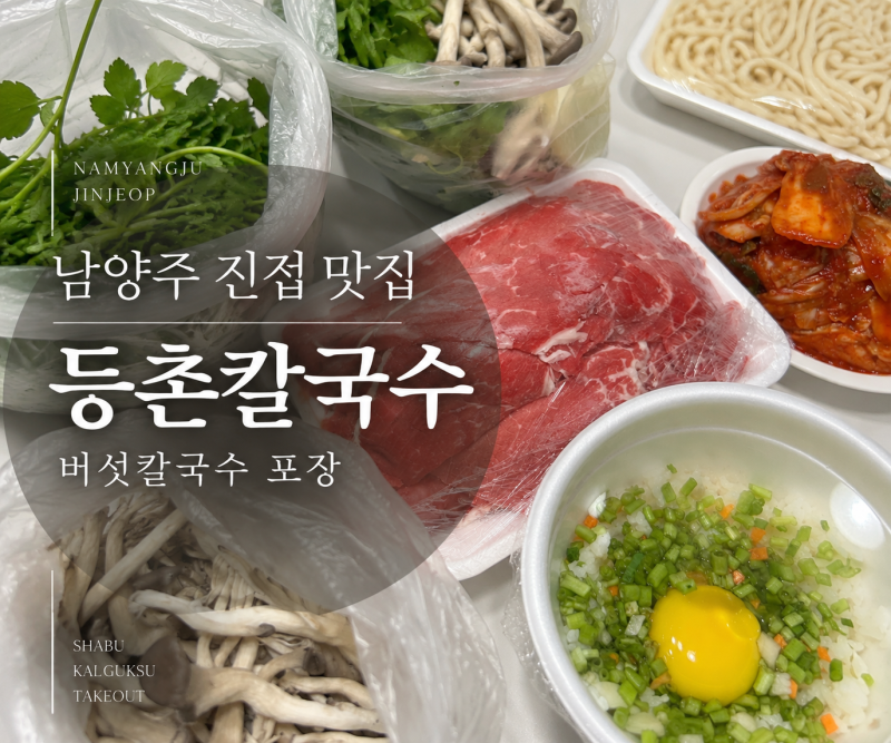 등촌샤브칼국수 진접오남점 | 집에서 푸짐하게 즐기는 버섯칼국수 포장