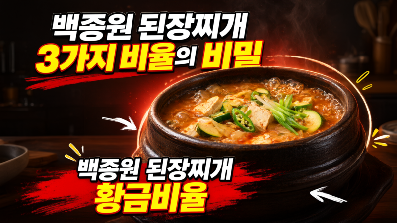 백종원 된장찌개 황금비율. 실패 없이 맞추는 핵심 3가지