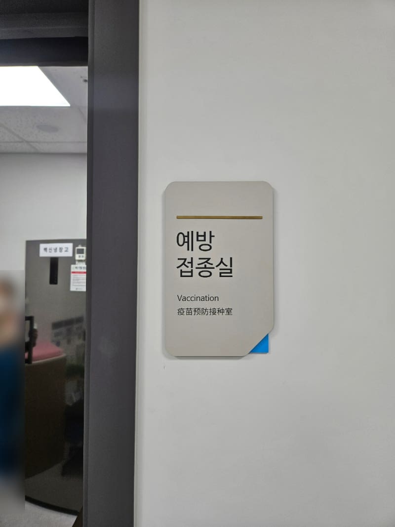 아기 2개월 예방접종 전 알아둘 것, 백신종류 비교·접종열·주의사항