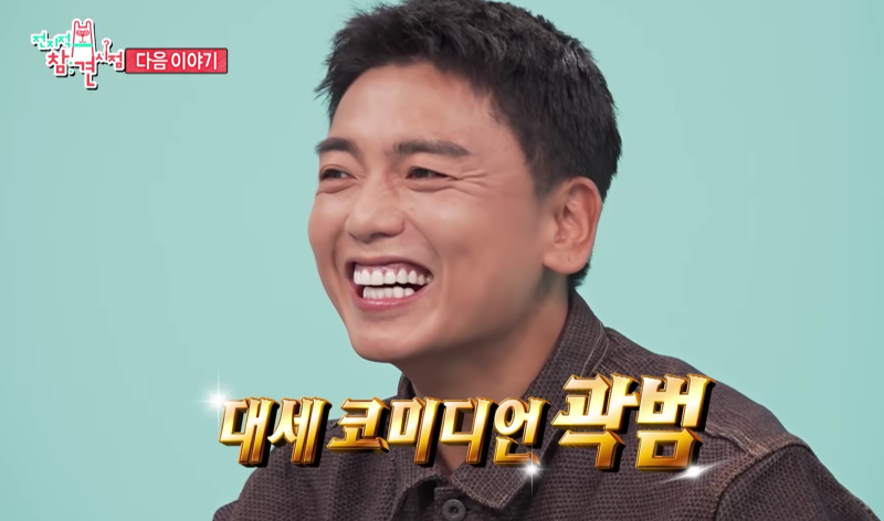 전참시 곽범 딸 아내 결혼 나이 프로필 고정 프로그램 8개 무명 시절 이야기