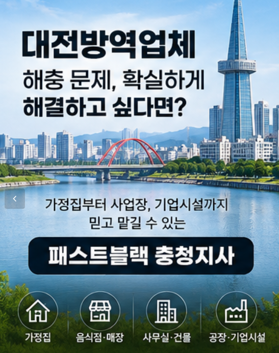 대전 방역업체 바퀴벌레퇴치부터 정기관리까지 꼭 확인해야 할 것