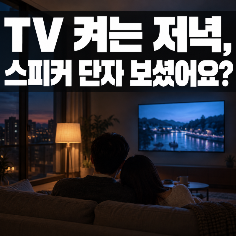 JBL 어센틱 500은 HDMI 단자가 없습니다 — TV 켜는 거실의 tv 연결과 사이즈
