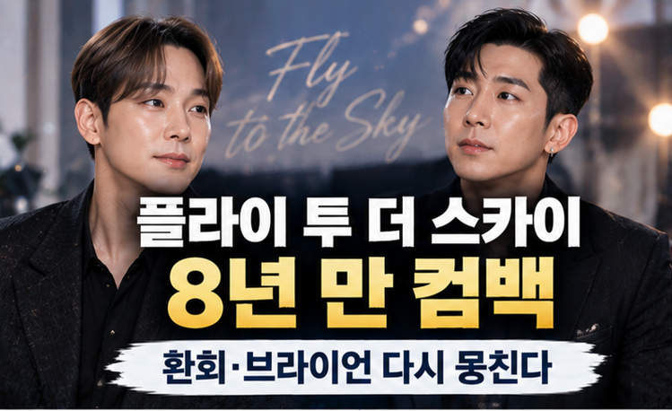 플라이 투 더 스카이, 무려 8년 만에 컴백 발표…환희·브라이언 다시 뭉친다