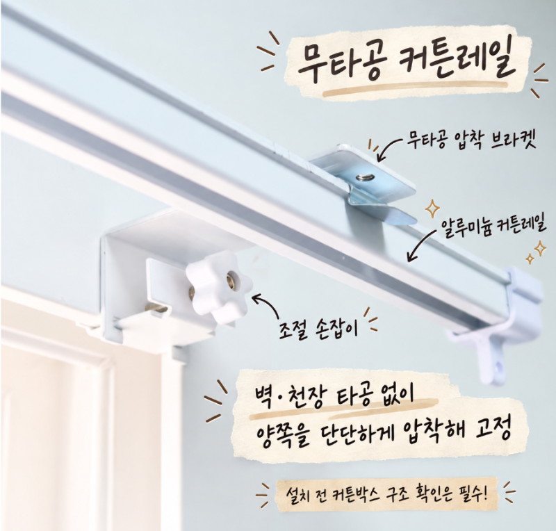 전세·월세도 안심, 무타공 커튼레일 설치 방법과 주의할 점