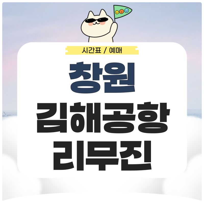 창원에서 김해공항 리무진 시간표 예매 가는법 확인하기