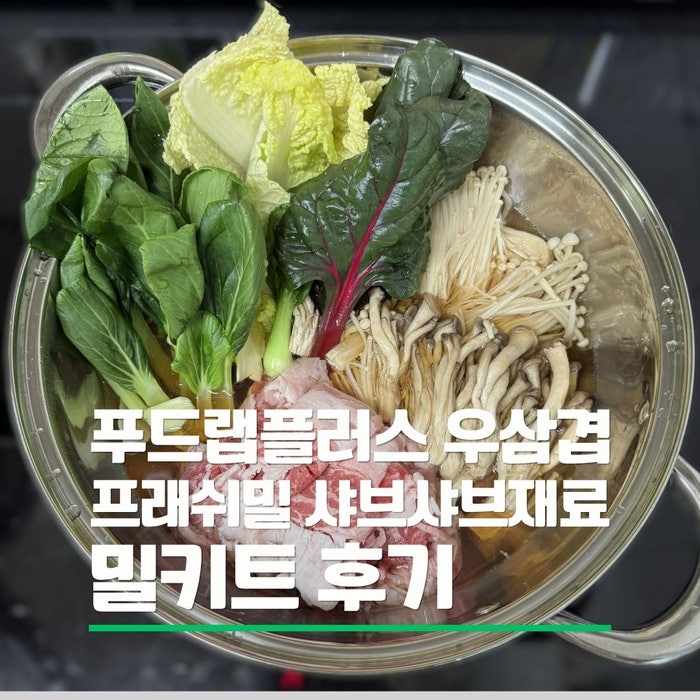집에서 간편하게 즐기는 푸드랩플러스 우삼겹 프래쉬밀 샤브샤브재료 샤브샤브밀키트