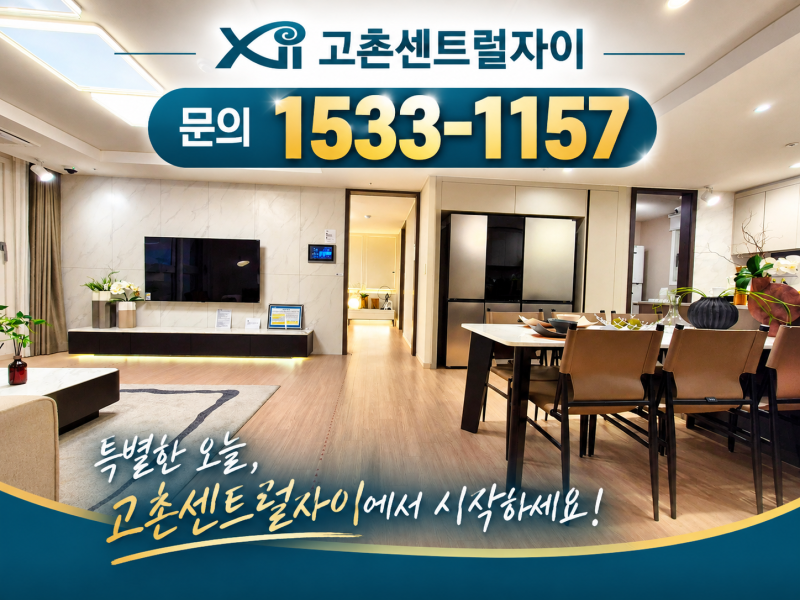 김포 고촌센트럴자이 실입주 핵심 포인트와 분양안내