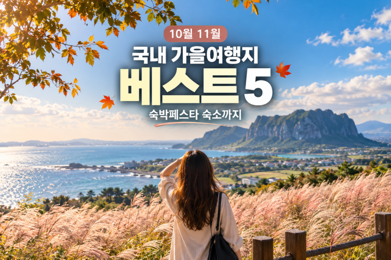 10월 11월 국내여행지 추천 베스트5, 국내 가을 여행지와 숙박페스타 숙소