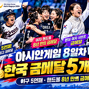 2026 아시안게임 8일차 한국 주요 성적 총정리 야구 5연패부터 여자핸드볼·펜싱·승마·스케이....