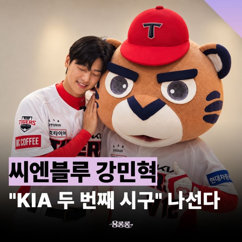 첫 시구 때 승리하더니 또 온다… KIA "승리 요정" 강민혁 재등판 / 기아 타이거즈 씨엔블루 강....