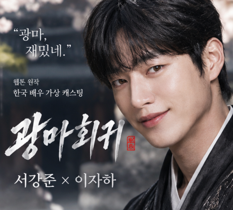 If 'Return of the Crazy Demon' were live-action, what if Seo Kang-joon played Lee Ja-ha? Playing a crazy demon with a cold face