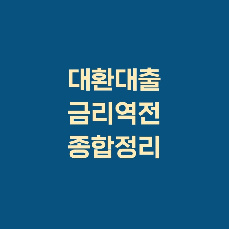 대환대출 금리 역전 2026 | 주담대 갈아타기, 은행 16곳 중 11곳이 신규보다 비쌌다