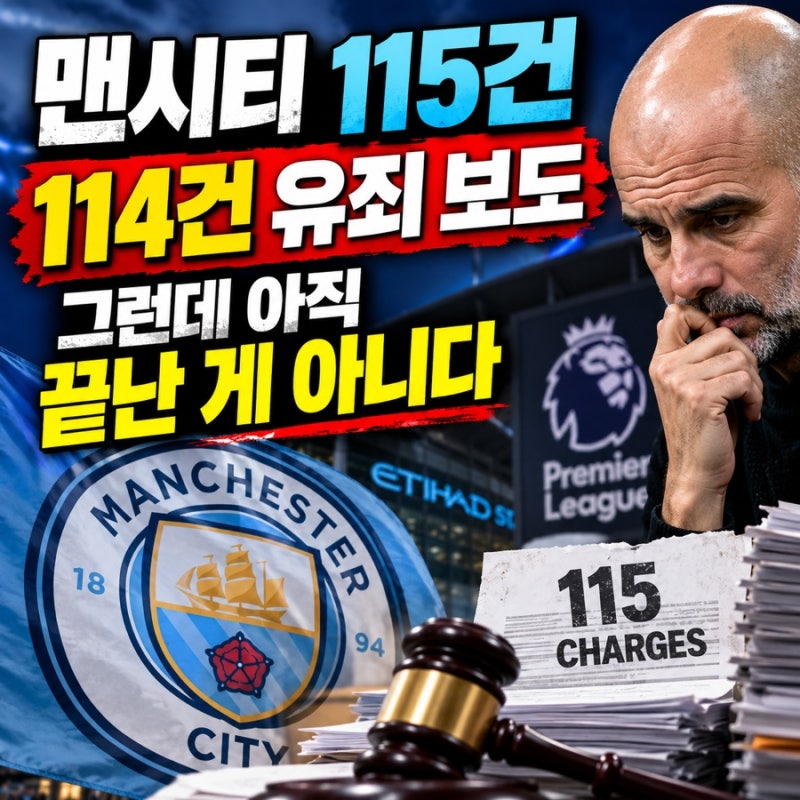 맨시티 115건 중 114건 유죄 보도, 그런데 아직 끝난 게 아니다