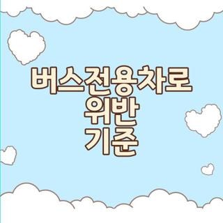 버스전용차로 위반 기준 시간 과태료 벌점 실제 후기, 모르면 큰일나는 이유