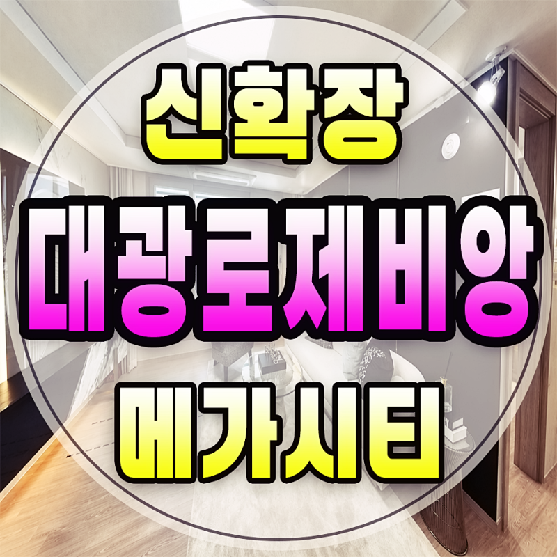 구미 대광로제비앙 메가시티 10년 민간임대 2억대 전세형 임대보증금 모델하우스 총정리