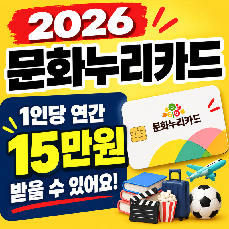2026 문화누리카드 신청방법.. 15만원 나도 받을 수 있나?(대상, 사용처)