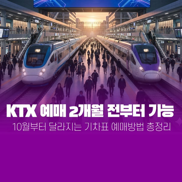 KTX 예매 2개월 전부터 가능｜10월부터 달라지는 기차표 예매방법 총정리