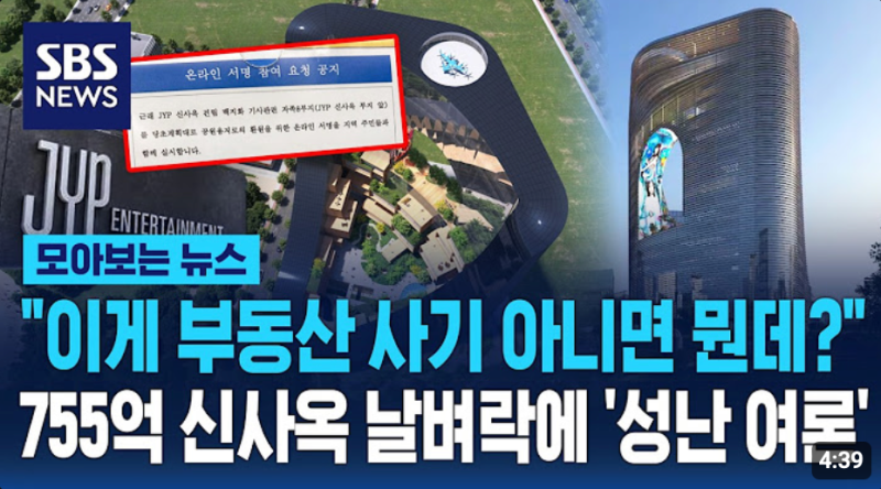 755억 매입했는데 백지화 위기? JYP 고덕동 신사옥 건립 논란 총정리