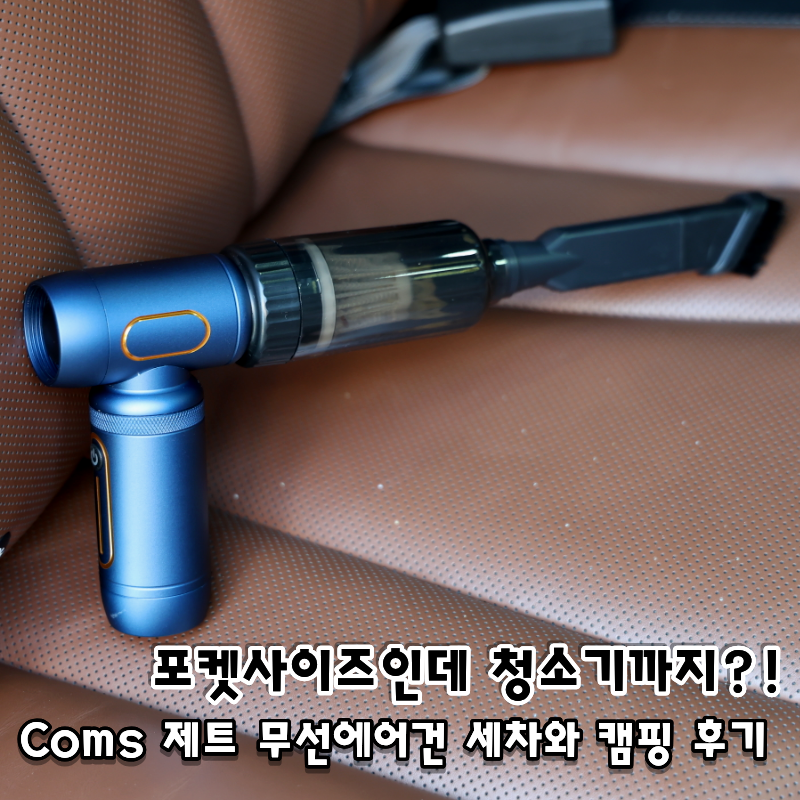 포켓사이즈인데 제트 강풍?! Coms 미니 무선에어건 차량용청소기로 딱