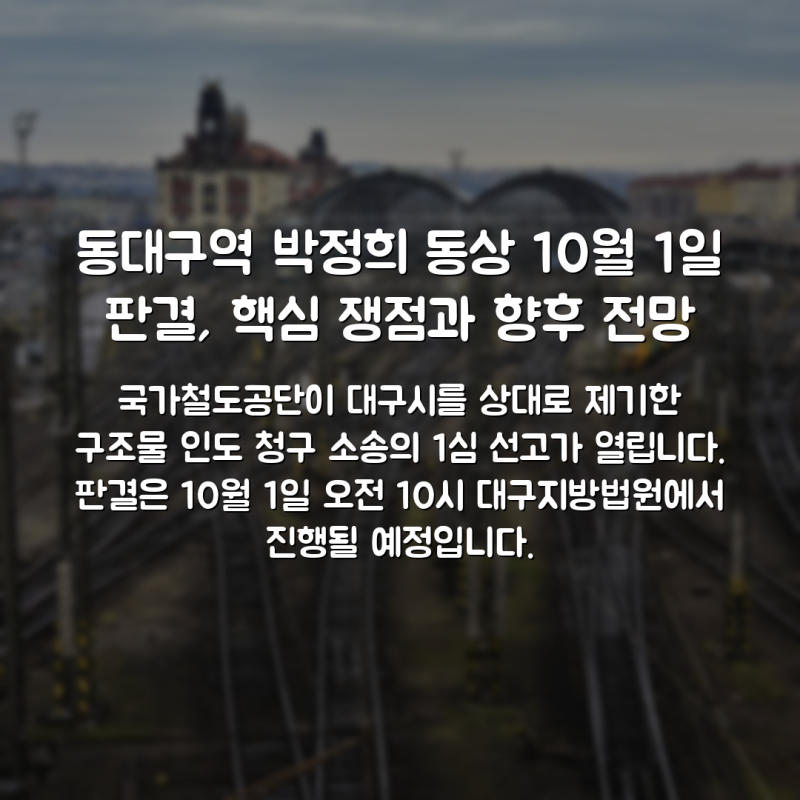 동대구역 박정희 동상 10월 1일 판결, 핵심 쟁점과 향후 전망