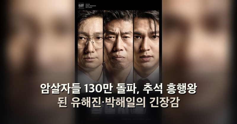 암살자들 130만 돌파, 추석 흥행왕 된 유해진·박해일의 긴장감