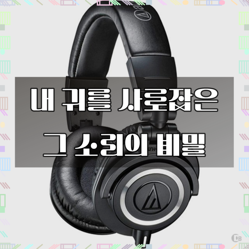 ath-M50X/세기AT정품/모니터링헤드폰 /케이블-3종포함/사은품-헤드폰거치대증정