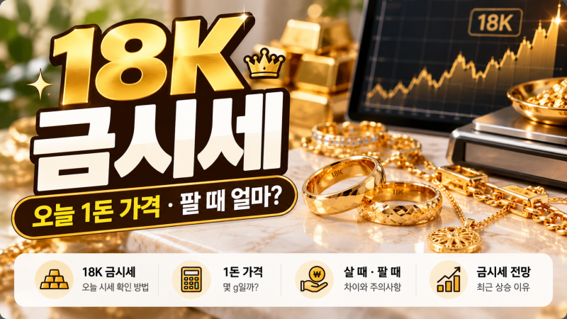 18K 금시세 오늘 얼마?｜18K 한돈 가격·팔 때 계산방법 총정리