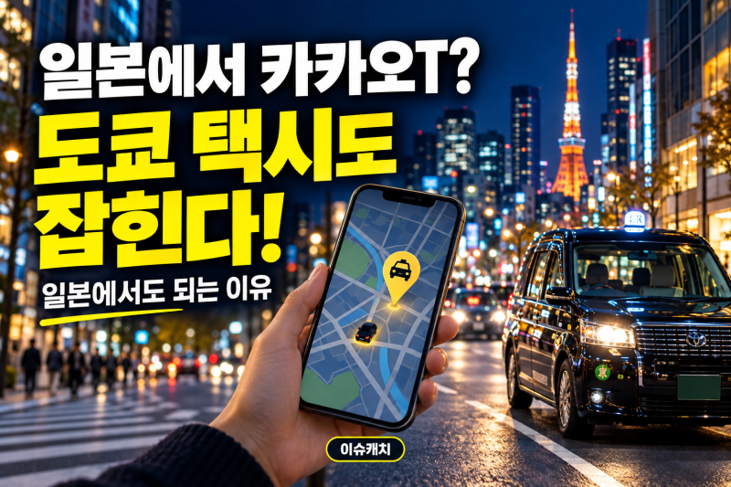 일본에서 카카오T 켰더니 택시가 잡힌다?…도쿄에서도 되는 이유