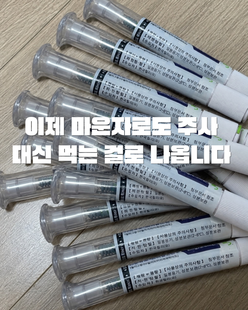 이제 마운자로도 주사 대신 먹는 걸로 나옵니다