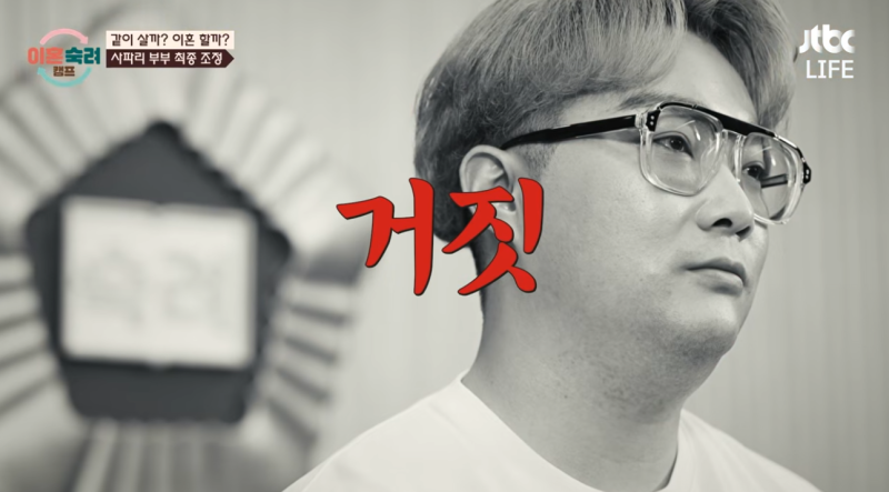 이혼숙려캠프 사파리 부부 남편, 모든 게 거짓말 서장훈 "나 3일 동안 속은 거야?"위자료 2천....