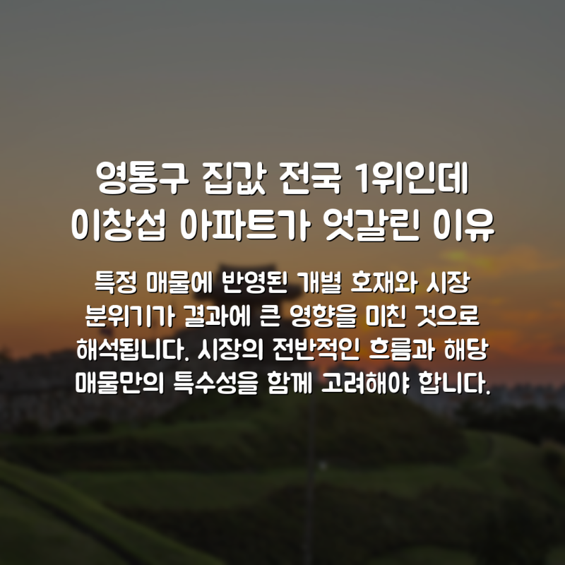 영통구 집값 전국 1위인데 이창섭 아파트가 엇갈린 이유