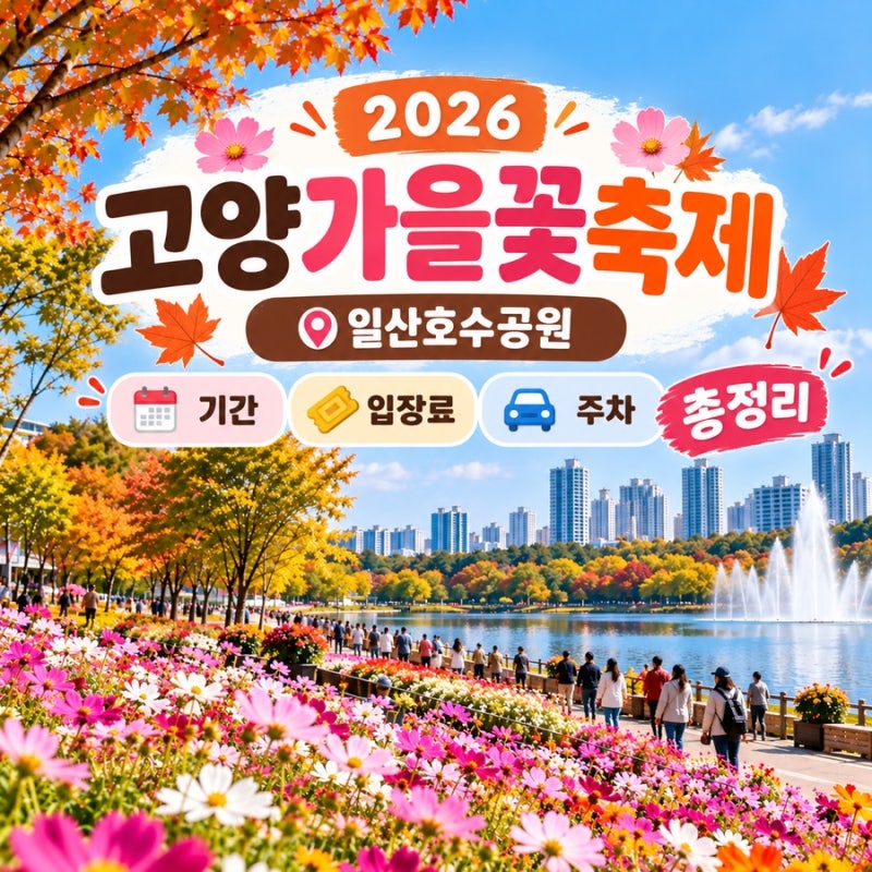 2026 고양가을꽃축제｜일산호수공원 기간·입장료·주차 총정리