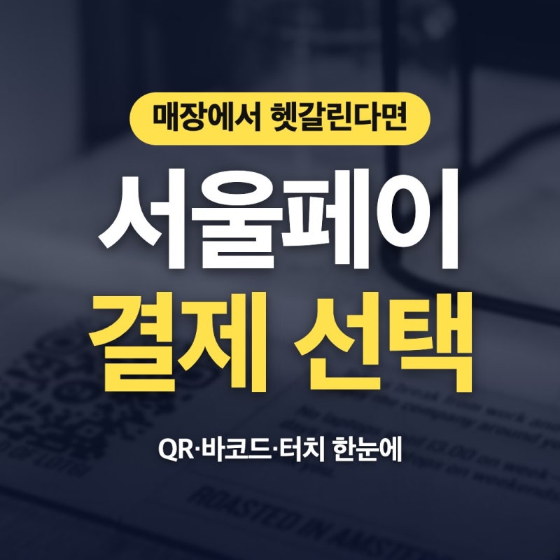 서울페이 결제 방법, 매장 QR·바코드·터치 순서