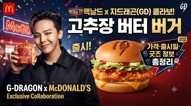 맥도날드 x 지드래곤(GD) 콜라보 신메뉴 고추장 버터 버거 가격·출시일·굿즈 정보 총정리
