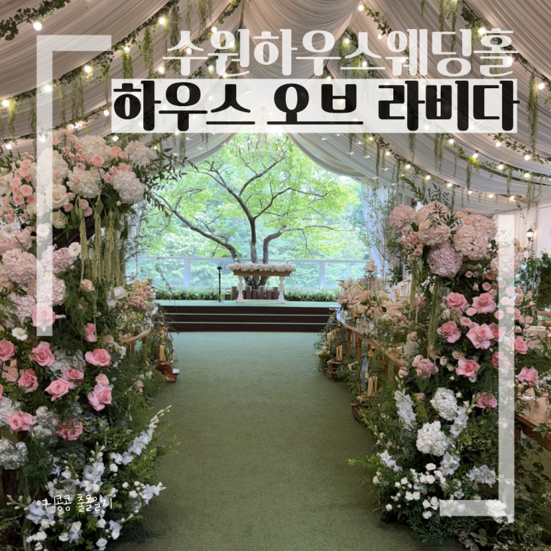 수원하우스웨딩홀 추천 [하우스 오브 라비다] 가든st 좋아하는 예신 첫눈에 사로잡은 베뉴 투....