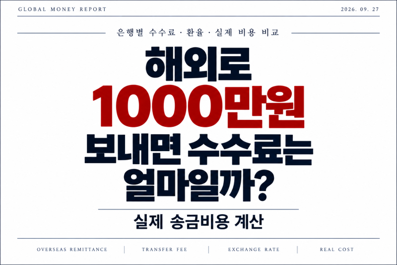 해외로 1000만원 보내면 수수료는 얼마일까? 실제 송금비용 계산