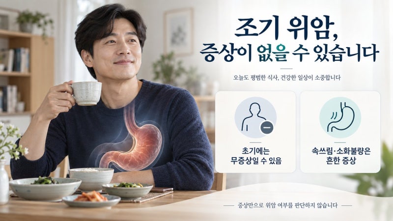 위암 증상, 초기에는 아무 증상 없을까? 꼭 확인할 신호와 검사 기준