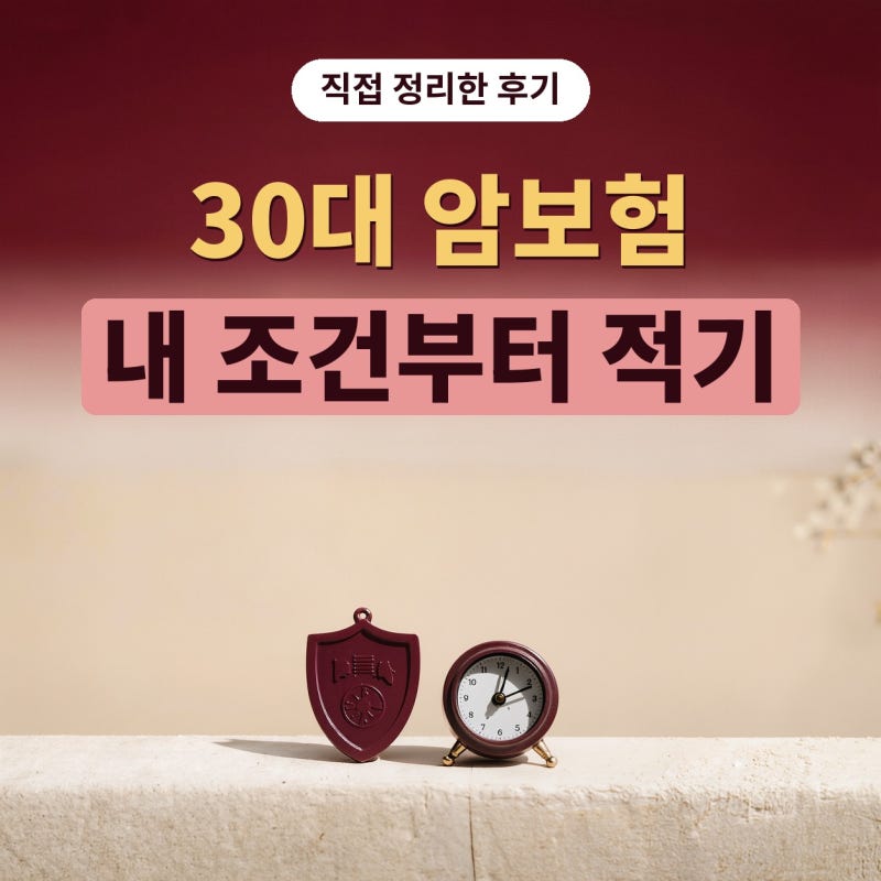 30대 암보험, 암보험추천 글보다 제 조건부터 적어본 이유 (플랜비보험)