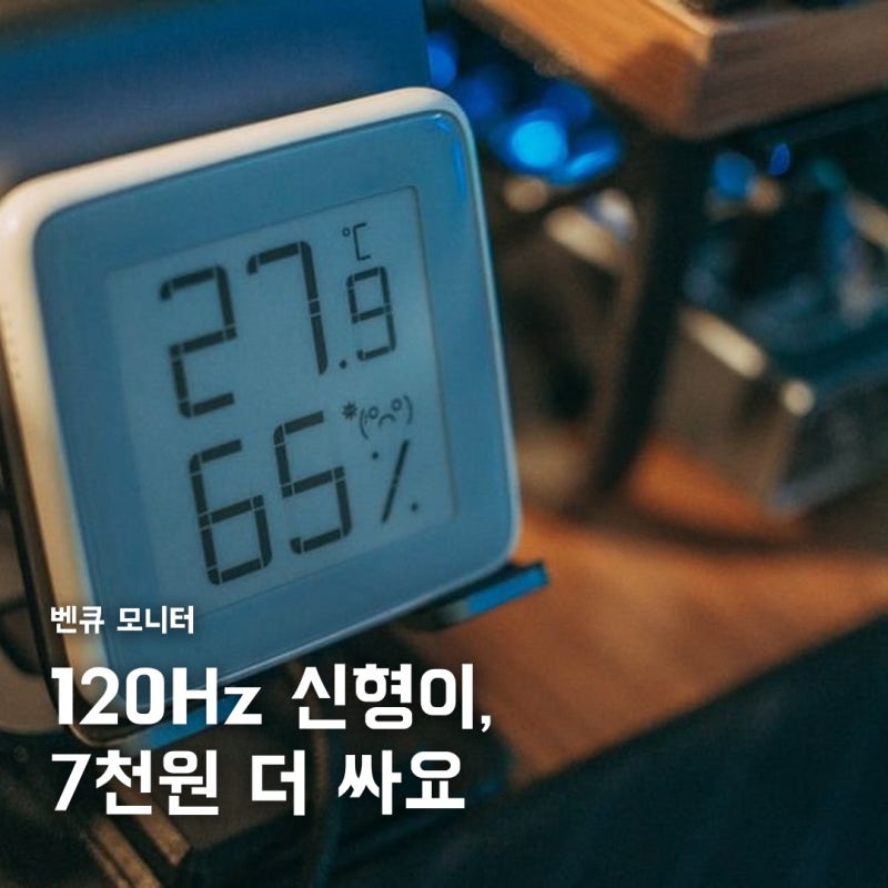 벤큐 모니터, 120Hz 신형이 구형보다 7천원 싸다