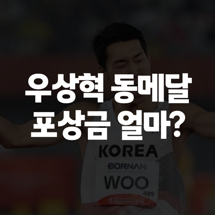 우상혁 아시안게임 동메달, 포상금은 얼마나 될까 (2026 나고야 기록·일정 총정리)