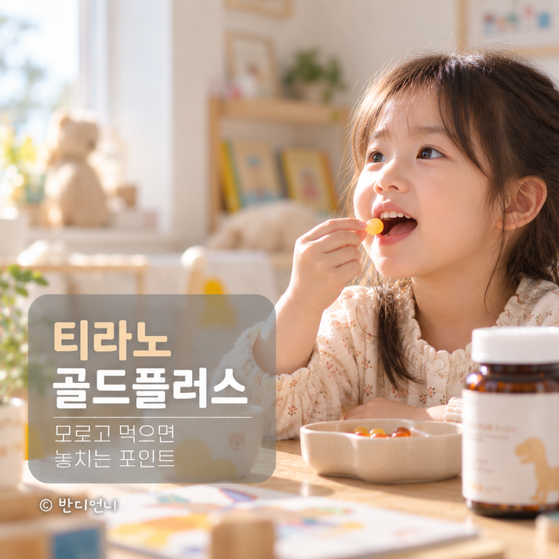 티라노 골드플러스, 모르고 먹으면 놓치는 포인트
