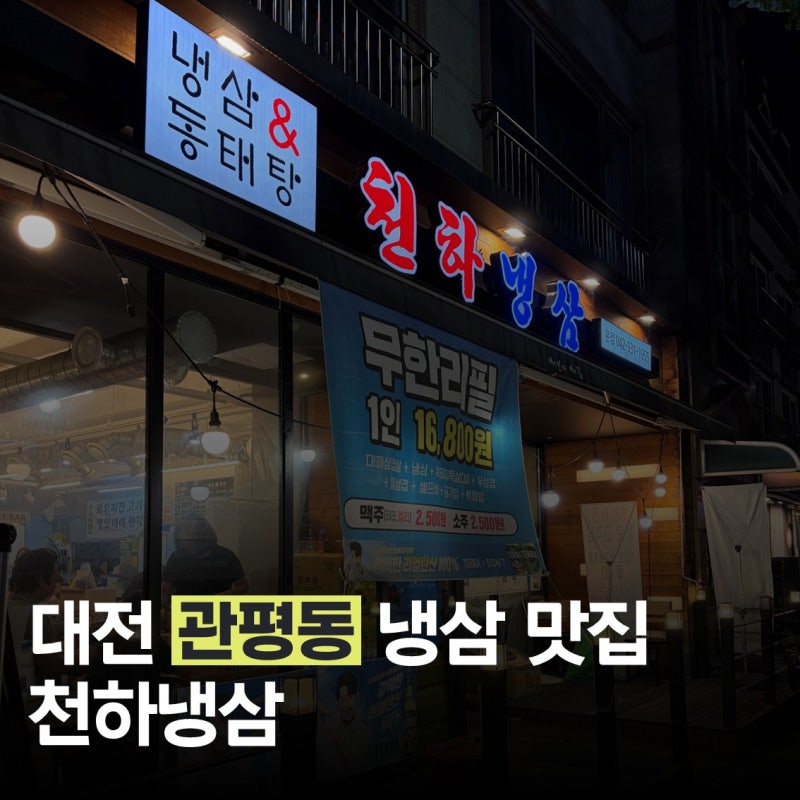대전 관평동 냉삼 맛집 천하냉삼, 냉삼 무한리필 가족 외식하기 좋은 맛집