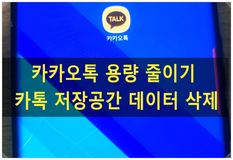 카카오톡 용량 줄이기 카톡 저장 공간 데이터 삭제하는 방법