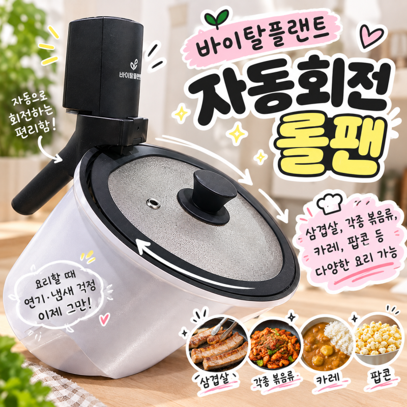 자동회전냄비 롤팬 추천 | 삼겹살부터 볶음밥까지 다양하게 써본 주방 필수템 바이탈플랜트 ....