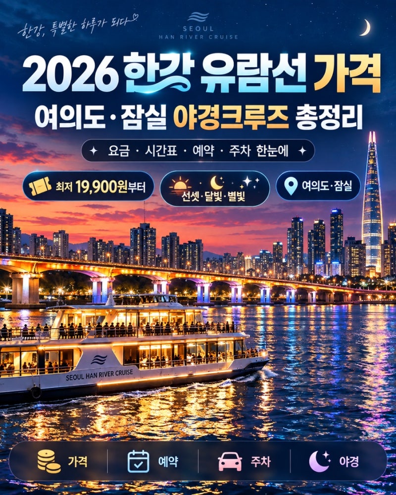한강 유람선 가격 2026｜여의도·잠실 야경크루즈·시간표·예약·주차 총정리