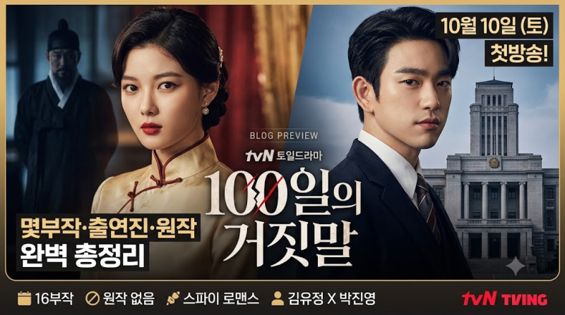 [tvN] 100일의 거짓말 10월 10일 첫방송! 몇부작·출연진·원작 완벽 총정리